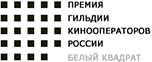 Премия гильдии кинооператоров России Белый квадрат